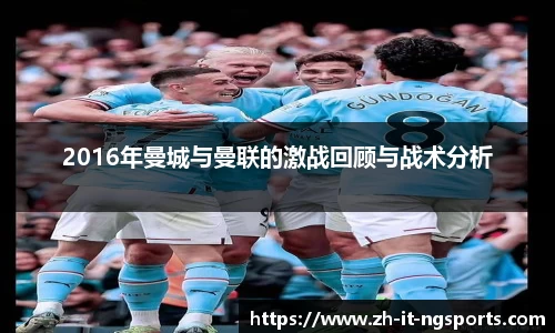 2016年曼城与曼联的激战回顾与战术分析