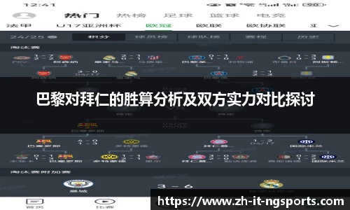 巴黎对拜仁的胜算分析及双方实力对比探讨