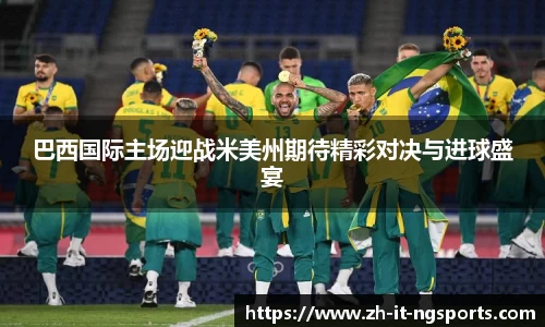 巴西国际主场迎战米美州期待精彩对决与进球盛宴
