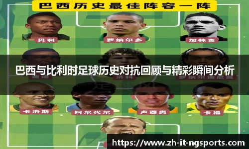巴西与比利时足球历史对抗回顾与精彩瞬间分析