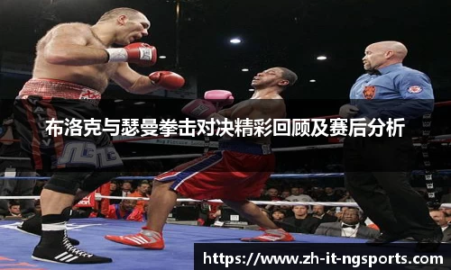 布洛克与瑟曼拳击对决精彩回顾及赛后分析