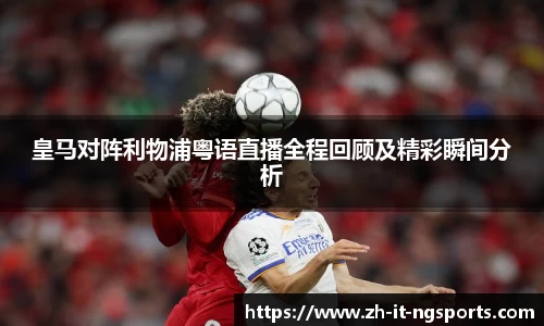 皇马对阵利物浦粤语直播全程回顾及精彩瞬间分析