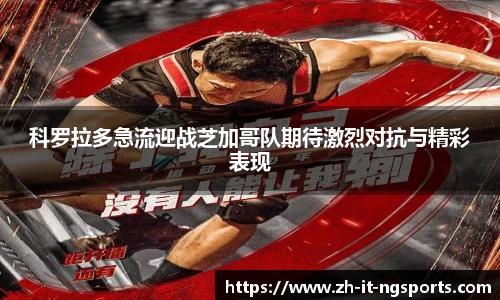 科罗拉多急流迎战芝加哥队期待激烈对抗与精彩表现