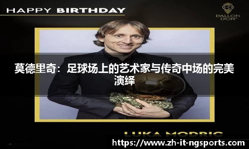 莫德里奇：足球场上的艺术家与传奇中场的完美演绎