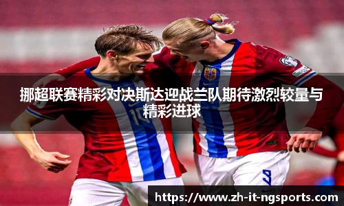 挪超联赛精彩对决斯达迎战兰队期待激烈较量与精彩进球