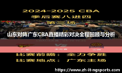 山东对阵广东CBA直播精彩对决全程回顾与分析