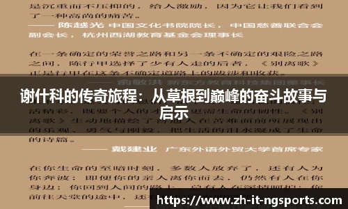 谢什科的传奇旅程：从草根到巅峰的奋斗故事与启示