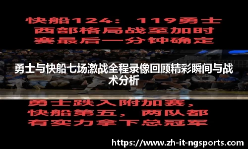 勇士与快船七场激战全程录像回顾精彩瞬间与战术分析