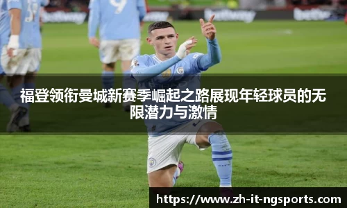 福登领衔曼城新赛季崛起之路展现年轻球员的无限潜力与激情