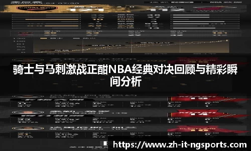 骑士与马刺激战正酣NBA经典对决回顾与精彩瞬间分析