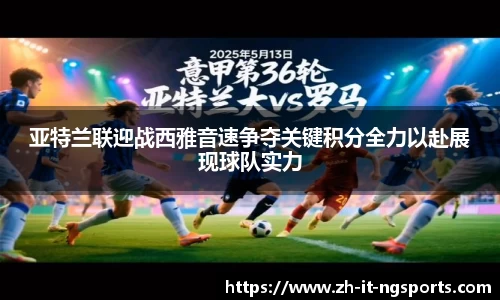 亚特兰联迎战西雅音速争夺关键积分全力以赴展现球队实力
