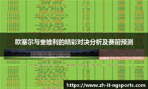 欧塞尔与奎维利的精彩对决分析及赛前预测