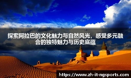 探索阿拉巴的文化魅力与自然风光，感受多元融合的独特魅力与历史底蕴
