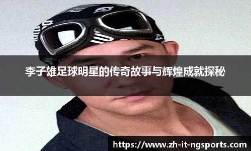 李子雄足球明星的传奇故事与辉煌成就探秘