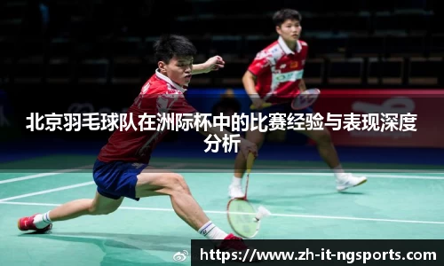 北京羽毛球队在洲际杯中的比赛经验与表现深度分析