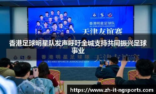 香港足球明星队发声呼吁全城支持共同振兴足球事业