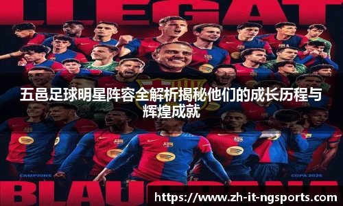 五邑足球明星阵容全解析揭秘他们的成长历程与辉煌成就
