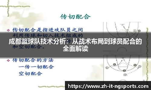 成都篮球队技术分析：从战术布局到球员配合的全面解读