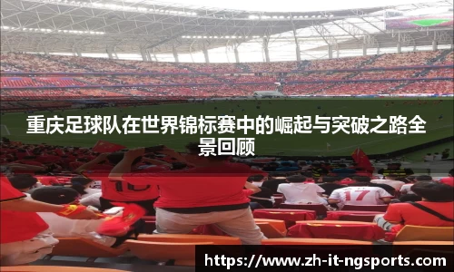 重庆足球队在世界锦标赛中的崛起与突破之路全景回顾
