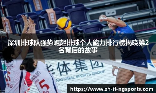 深圳排球队强势崛起排球个人能力排行榜揭晓第2名背后的故事