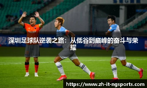 深圳足球队逆袭之路：从低谷到巅峰的奋斗与荣耀