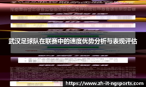 武汉足球队在联赛中的速度优势分析与表现评估