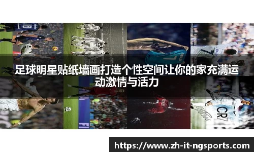 足球明星贴纸墙画打造个性空间让你的家充满运动激情与活力