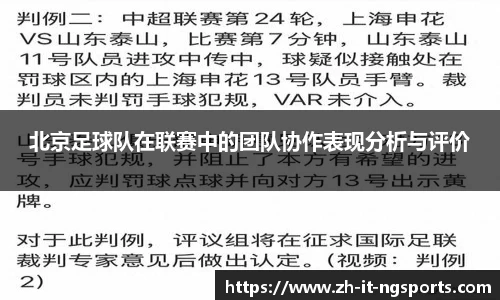 北京足球队在联赛中的团队协作表现分析与评价