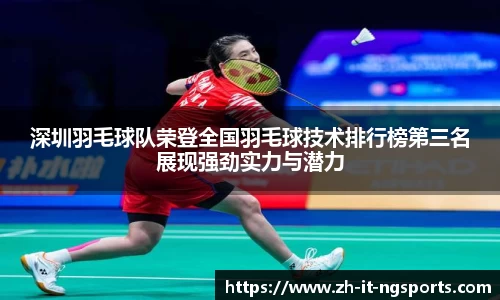 深圳羽毛球队荣登全国羽毛球技术排行榜第三名展现强劲实力与潜力