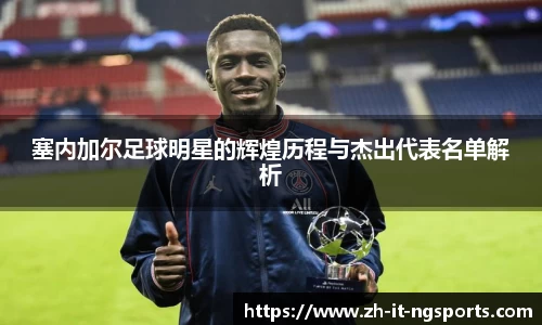 塞内加尔足球明星的辉煌历程与杰出代表名单解析