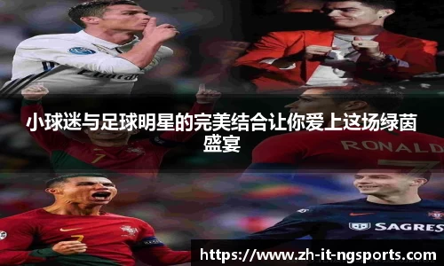 小球迷与足球明星的完美结合让你爱上这场绿茵盛宴