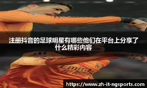 注册抖音的足球明星有哪些他们在平台上分享了什么精彩内容