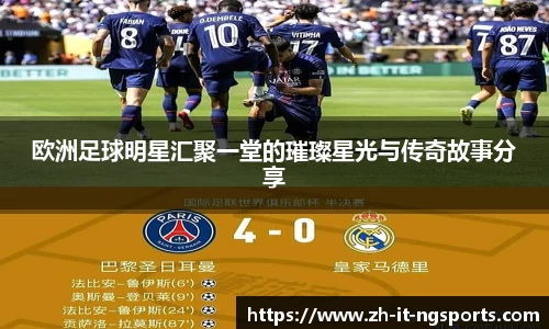 欧洲足球明星汇聚一堂的璀璨星光与传奇故事分享