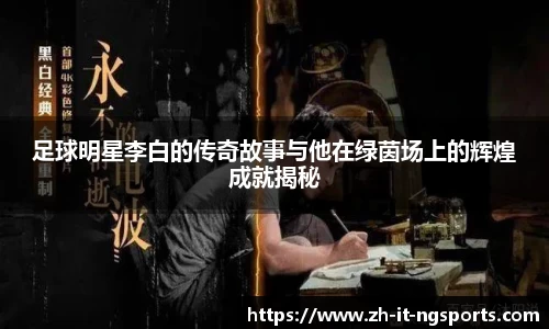 足球明星李白的传奇故事与他在绿茵场上的辉煌成就揭秘
