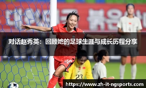 对话赵秀英：回顾她的足球生涯与成长历程分享