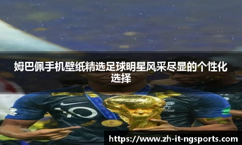 姆巴佩手机壁纸精选足球明星风采尽显的个性化选择