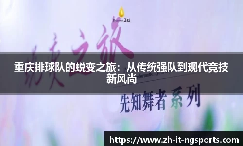 重庆排球队的蜕变之旅：从传统强队到现代竞技新风尚