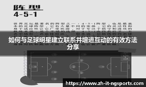 如何与足球明星建立联系并增进互动的有效方法分享